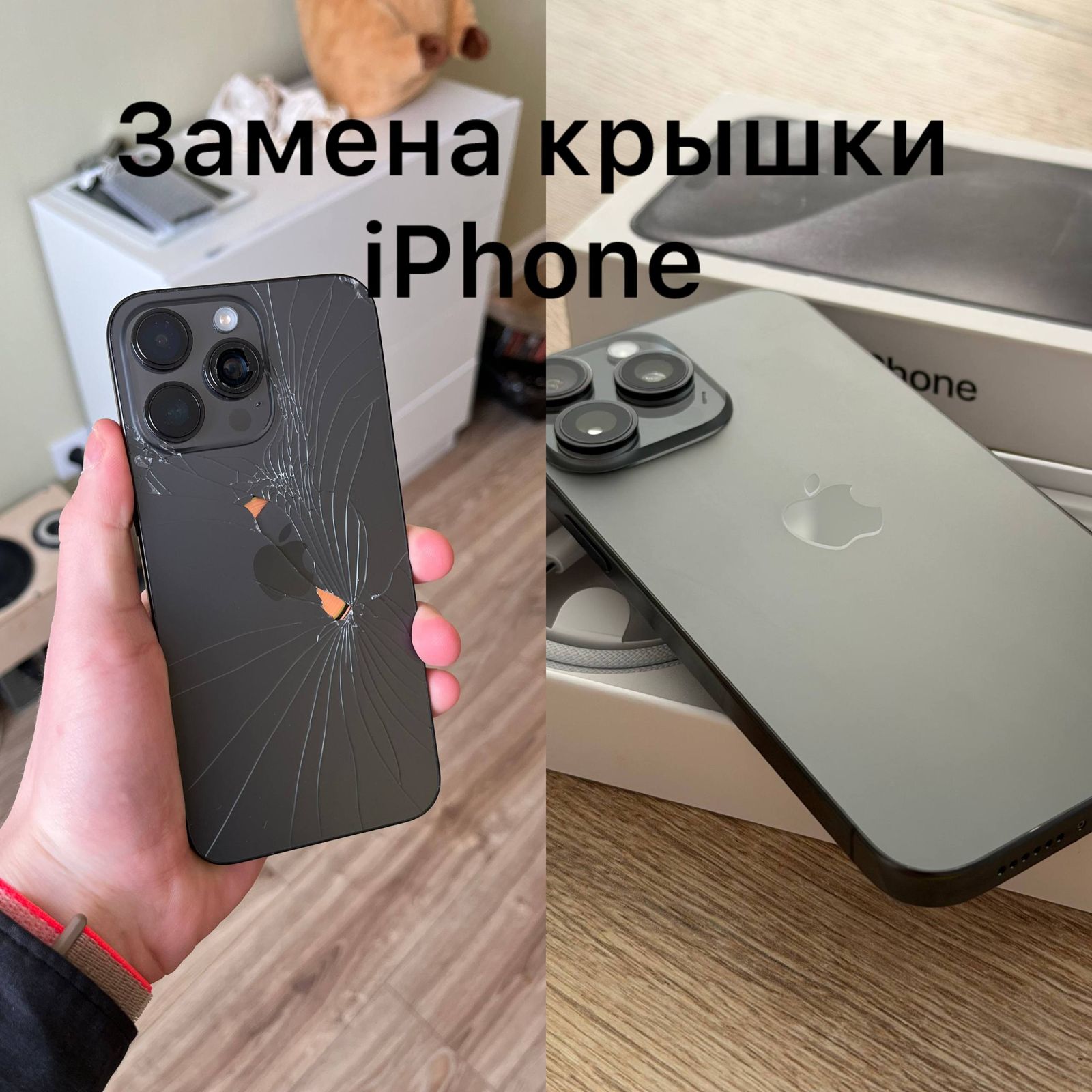 Замена задней крышки iPhone Pro, до и после